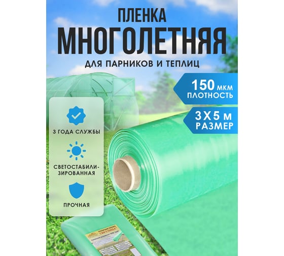 Многолетняя полиэтиленовая пленка Доминар ГОСТ, первый сорт, зеленый, 150 мкм, 3 м х 5 м T23715
