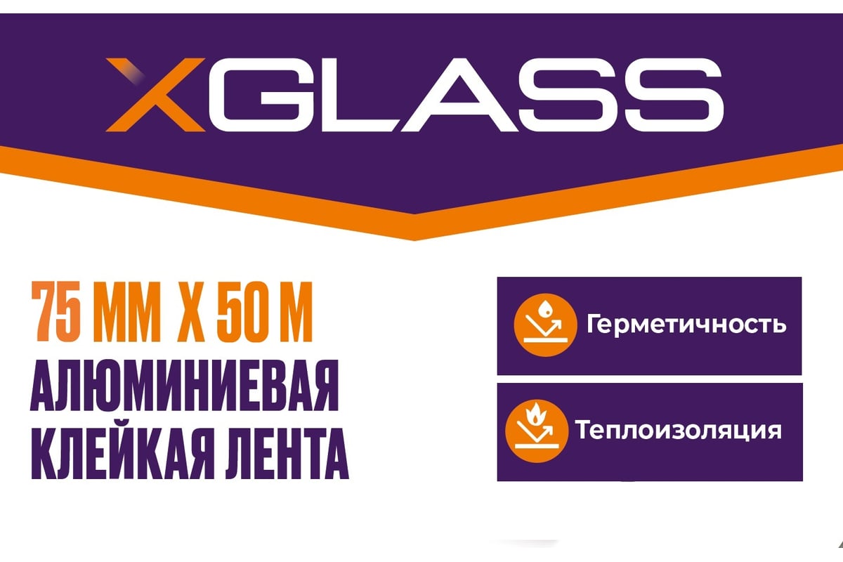 Алюминиевая клейкая лента X-Glass 75x50 160375 - выгодная цена, отзывы ...