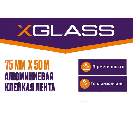 Алюминиевая клейкая лента X-Glass 75x50 160375
