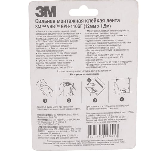 Двусторонняя клейкая лента ЗМ gph 110gf, 12 мм, 1,5 м, 1,1 мм 110GF-12
