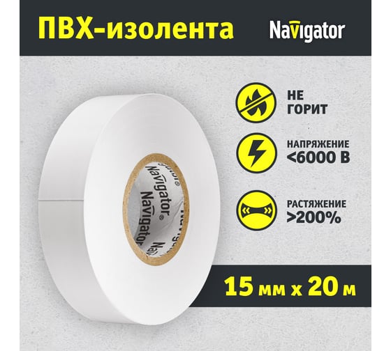 Изолента ПВХ Navigator 15мм 20м белая NIT-B15-20/WH 71102