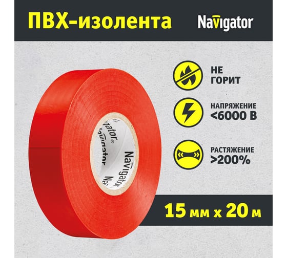 Изолента ПВХ Navigator 15мм 20м красный NIT-B15-20/R 71104