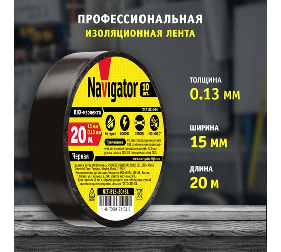 Изолента ПВХ Navigator 15мм 20м черный NIT-B15-20/BL 71103