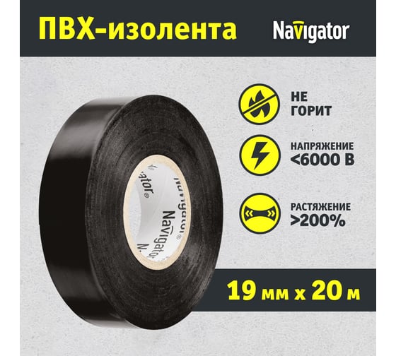 Изолента ПВХ Navigator 19мм 20м черный NIT-A19-20/BL 71110