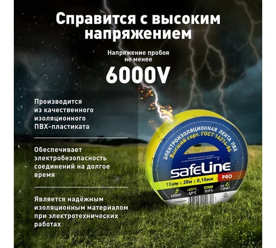 Изолента SafeLine 15/20 желтый 9361