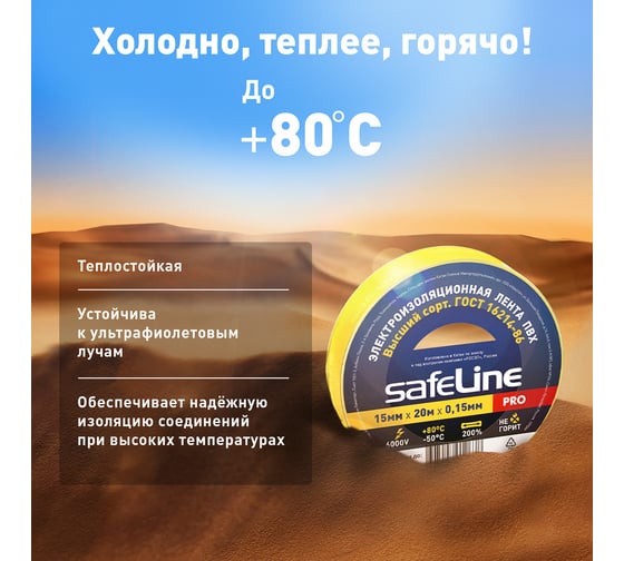 Изолента SafeLine 15/20 желтый 9361