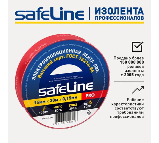 Изолента SafeLine 15/20 красный 9362