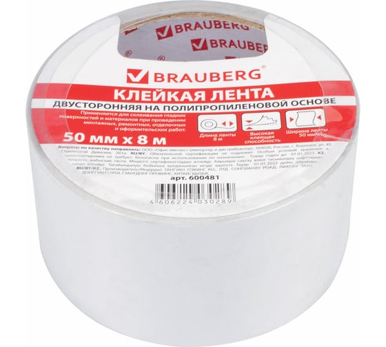 Двухсторонняя клейкая лента BRAUBERG 50 мм х 8 м, тонкая основа, полипропилен, 90 микрон 600481