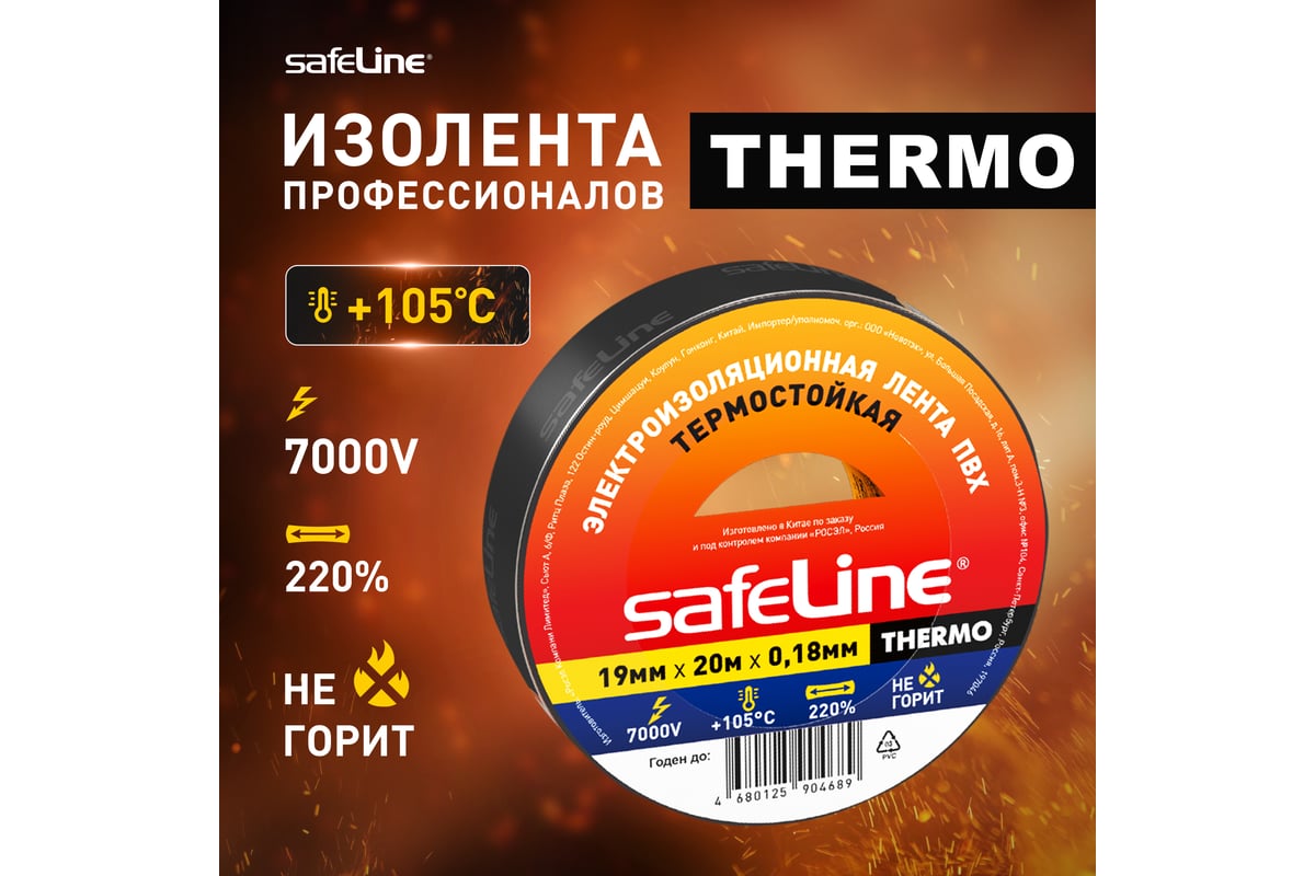 Изолента Safeline THERMO 19 мм х 20 м х 0,18 мм, черный, термостойкая 25266