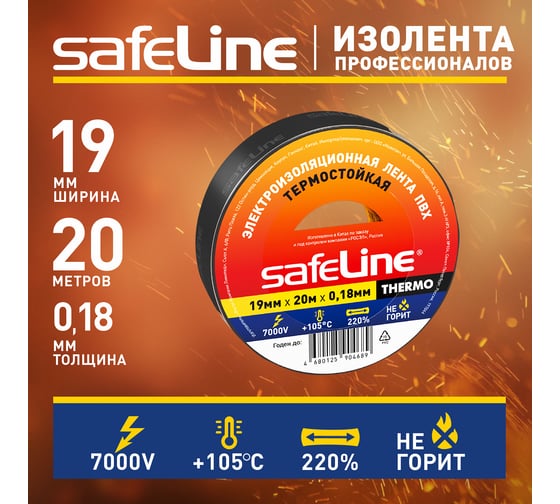Изолента Safeline THERMO 19 мм х 20 м х 0,18 мм, черный, термостойкая 25266