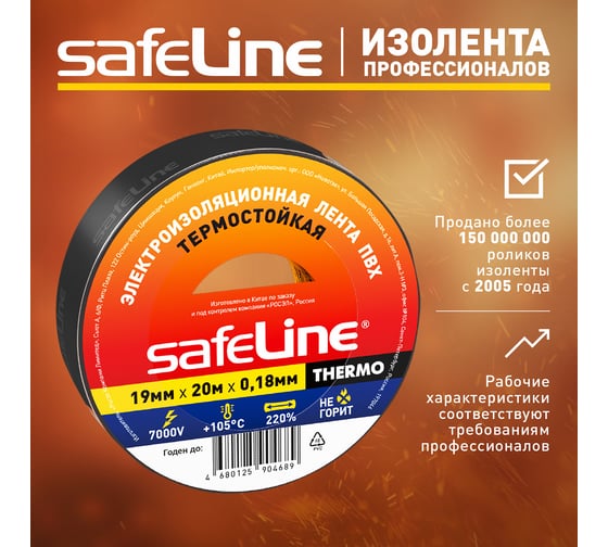 Изолента Safeline THERMO 19 мм х 20 м х 0,18 мм, черный, термостойкая 25266