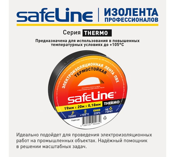 Изолента Safeline THERMO 19 мм х 20 м х 0,18 мм, черный, термостойкая 25266