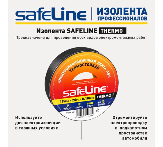 Изолента Safeline THERMO 19 мм х 20 м х 0,18 мм, черный, термостойкая 25266