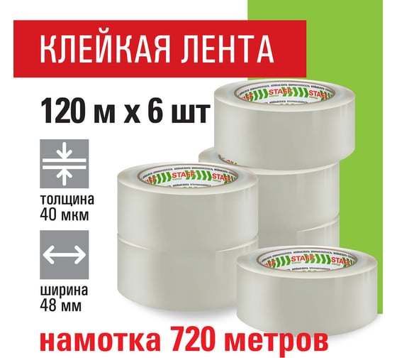 Клейкие упаковочные ленты STAFF 48 мм х 120 м, 6 шт., прозрачные, 40 микрон 440182