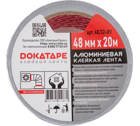 Алюминиевая лента DOKA 48 мм, 20 м 48/32 Клейкая  лента алюминиевая