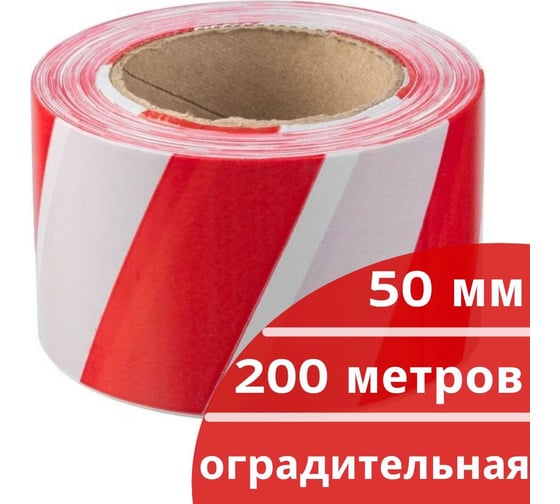 Оградительная сигнальная лента КОРДЛЕНД красно-белая, эконом, 50 мм, 200 м SIG-00006