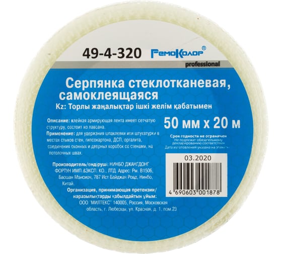 Cтеклотканевая самоклеющаяся серпянка РемоКолор 49-4-320