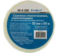 Стеклотканевая самоклеющаяся серпянка РемоКолор 49-4-390