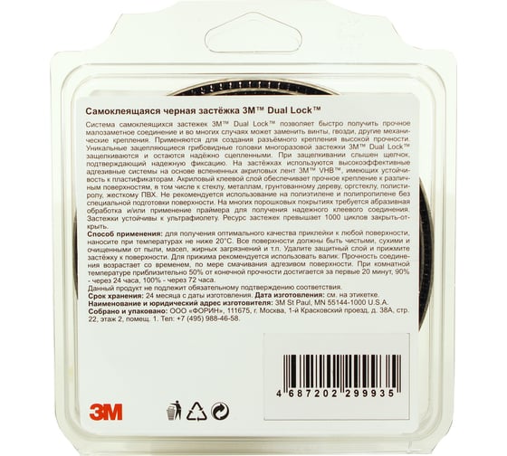 Многоразовая застежка 3М Dual Lock, чёрная, 25 мм х 0,50 м 4687202299928