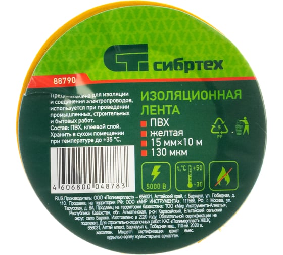 Изолента СИБРТЕХ ПВХ, 15 мм х 10 м, 130 мкм, желтая 88790