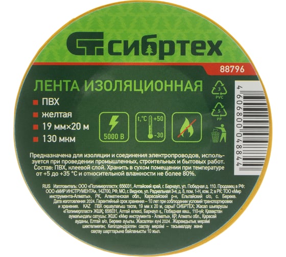 Изолента ПВХ СИБРТЕХ 19 ммх20 м желтая 88796