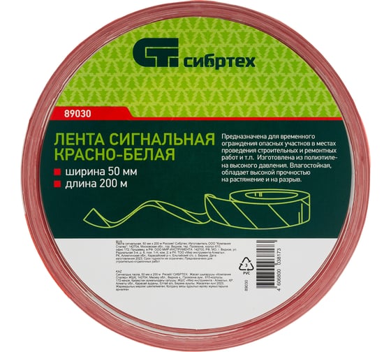 Сигнальная лента СИБРТЕХ 50 мм х 200 м 89030