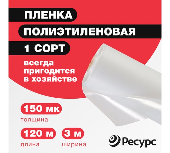 Парниковая пленка Ресурс 150 мкм, 3x120 м, 1 сорт 07810