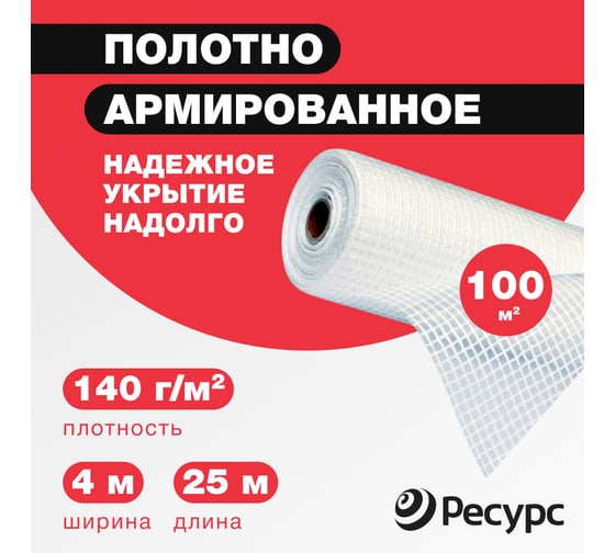 Пленка армированная Ресурс 140 г/м2, 4x25 м, 100 м2 19001