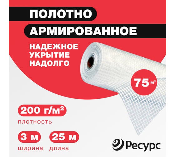Пленка армированная Ресурс 200 г/м2, 3x25 м, 75 м2 07643