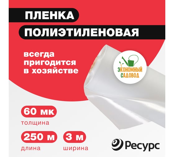 Полиэтиленовая укрывная пленка Экономный садовод арт.60, 3x250 м 22768