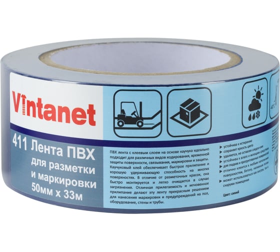 Односторонняя ПВХ лента для разметки Vintanet 411 синяя, 50 мм, 33 м 411B