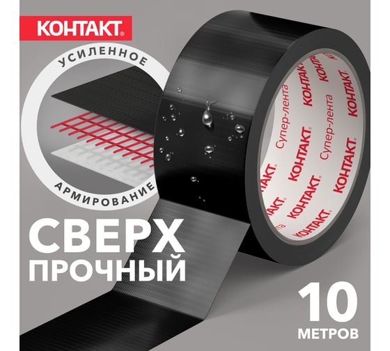 Армированная клейкая супер-лента Контакт 10 м, черная 25326