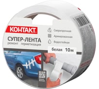 Армированная клейкая супер-лента Контакт 10 м белая 25325
