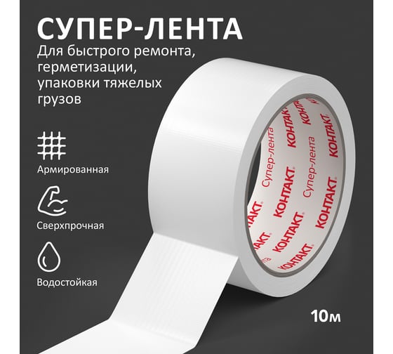 Армированная клейкая супер-лента Контакт 10 м, белая 25325