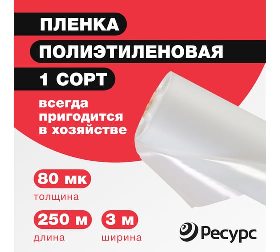 Парниковая пленка Ресурс 80 мкм, 3x250 м, 1 сорт 07818
