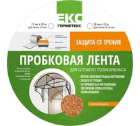 Пробковая лента для поликарбоната ООО «Торговый Дом «ТСМ» Герметекс 25 мм, 10 м 0611007