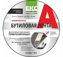Бутиловая двухсторонняя армированная лента ООО «Торговый Дом «ТСМ» Герметекс 15 мм, 25 м 0611004