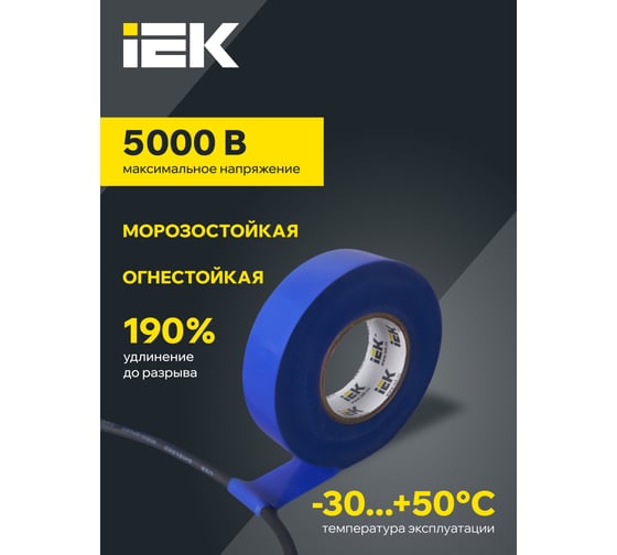 Изолента ПВХ 19мм, 20м, синяя IEK ИЭК UIZ-20-10-K07 1