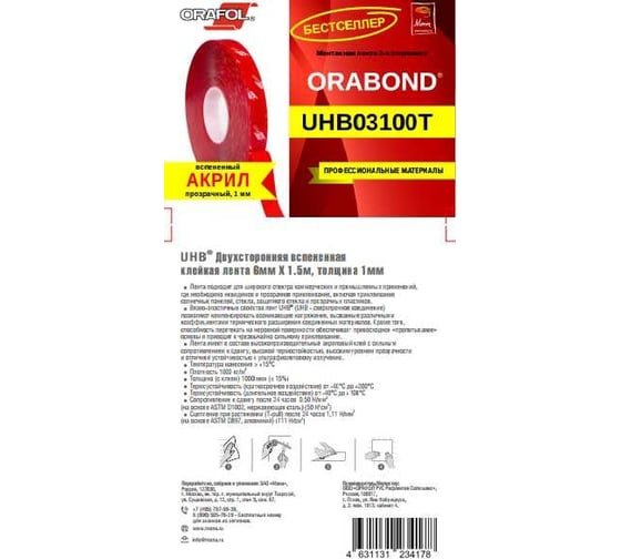 Пеноакриловая прозрачная лента Orafol ORABOND UHB03100T 6 мм, 1,5 м, толщина 1 мм 3100-6