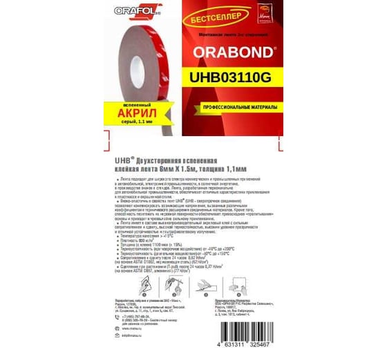 Пеноакриловая серая лента ORAFOL ORABOND UHB03110G 6 мм, 1,5 м, толщина 1 мм 3110-6