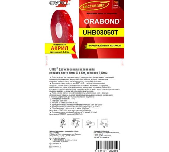 Пеноакриловая прозрачная лента Orafol ORABOND UHB03050T 9 мм, 1,5 м, толщина 0,5 мм 3050-9