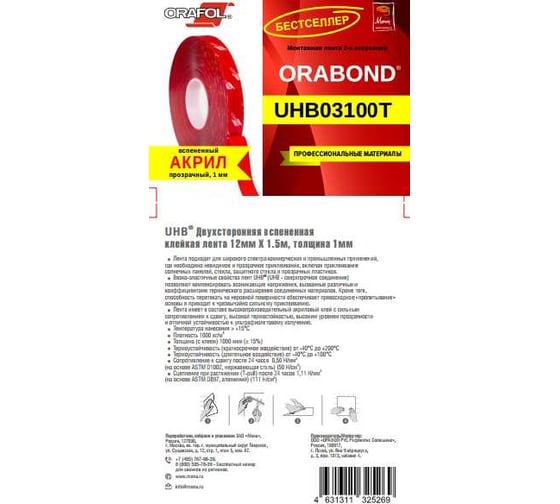 Пеноакриловая прозрачная лента Orafol ORABOND UHB03100T 12 мм, 1,5 м, толщина 1 мм 3100-12