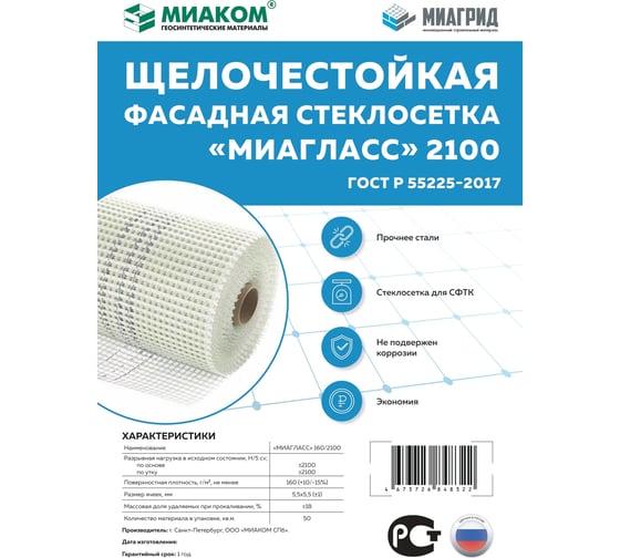 Стеклосетка ГЕОКАРКАС Миагласс 2100 4673726848322
