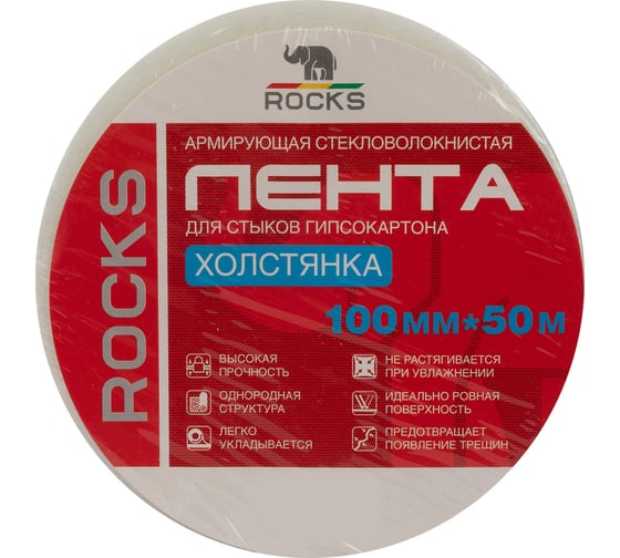 Армирующая стекловолокнистая лента для стыков гипсокартона ROCKS холстянка, 100 мм х 50 м ROC-069