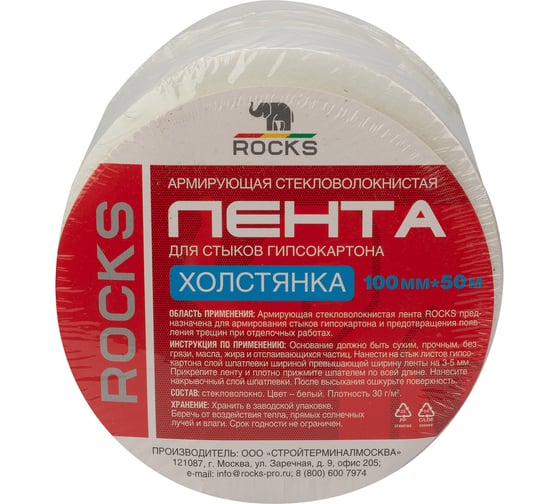 Армирующая стекловолокнистая лента для стыков гипсокартона ROCKS холстянка, 100 мм х 50 м ROC-069