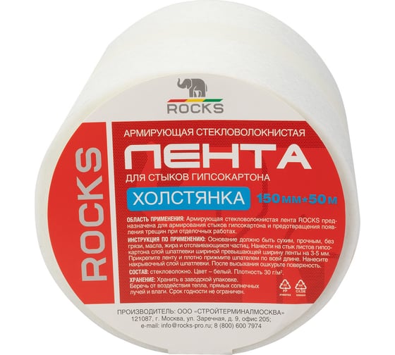 Армирующая стекловолокнистая лента для стыков гипсокартона ROCKS холстянка, 150 мм х 50 м ROC-070