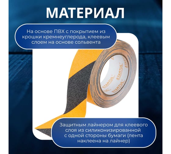 Клейкая противоскользящая лента STARTUL Profi 50 мм, 10 м, чернo-желтая ST9023-50-10