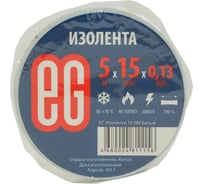 Изолента EG ЕВРОГАРАНТ 15-5 м, белый 11670