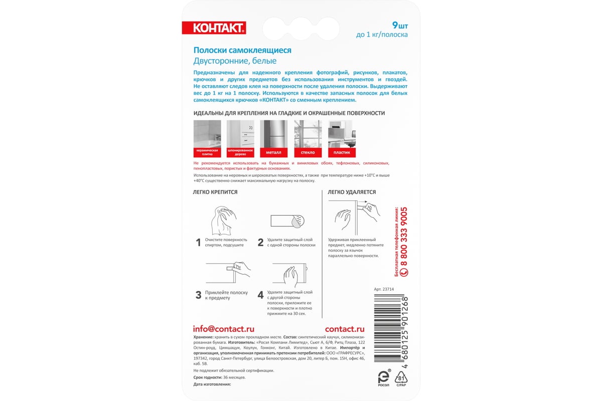 Самоклеящиеся двусторонние полоски Контакт белые, до 1 кг, 9 шт. 23714