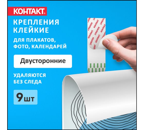 Самоклеящиеся двусторонние полоски Контакт белые, до 1 кг, 9 шт. 23714